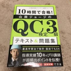 10時間で合格! 山田ジョージのQC検定3級 テキスト&問題集のサムネイル