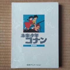 未来少年コナン 愛蔵版 初版 宮崎駿 アニメ ジブリ - メルカリ