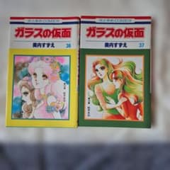 ガラスの仮面 36巻 37巻 美内すずえ 花とゆめコミックスのサムネイル