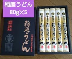 稲庭うどん乾麺 400g (80g×5) 箱入りのサムネイル