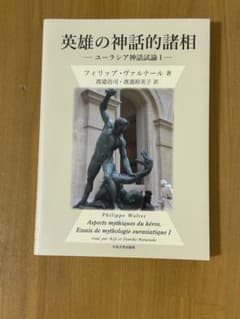 英雄の神話的諸相 フィリップ・ヴァルテル著のサムネイル