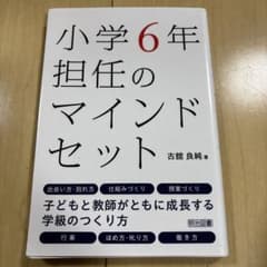 小学6年担任のマインドセットのサムネイル