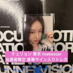 ITZYチェリョン 東京makestar スペシャル 当選者限定 サイントレカ