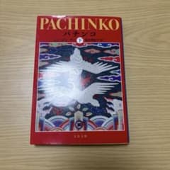 パチンコ 下　文春文庫のサムネイル