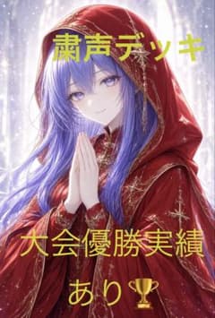 遊戯王 粛声デッキ 大会優勝実績ありのサムネイル