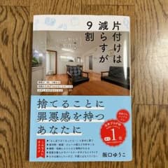 片付けは減らすが9割のサムネイル
