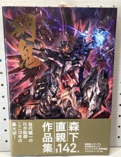 森下直親画集2 鋼鬼 初版 帯付 - メルカリ