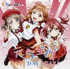「ラブライブ!サンシャイン!!」～元気全開 DAY!DAY!DAY!/CYaR…のサムネイル