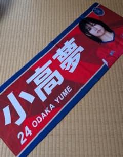 ノジマステラ相模　選手タオル　小高夢選手のサムネイル