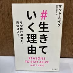 生きていく理由 うつ抜けの道を、見つけようのサムネイル