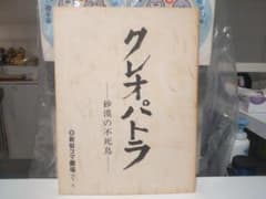 1979年 山口百恵 ミュージカル クレオパトラ 砂漠の不死鳥 