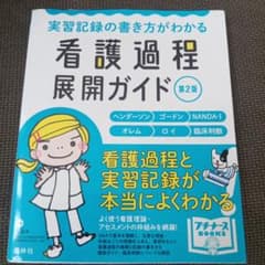 看護過程展開ガイド 第2版のサムネイル