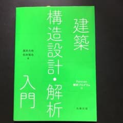 建築構造設計・解析入門 : Fortran解析プログラム付のサムネイル