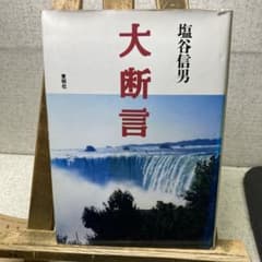 大断言 塩谷信男 東明社 - メルカリ