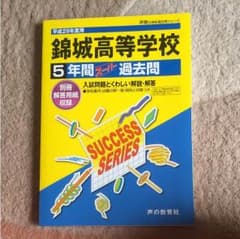 錦城高校  29年度 過去問のサムネイル