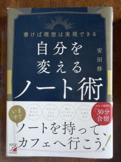 自分を変えるノート術 安田 修のサムネイル