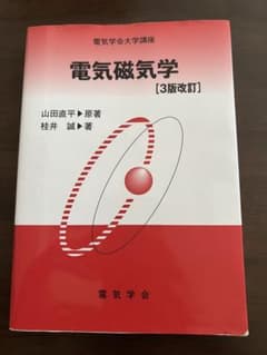 電気磁気学のサムネイル