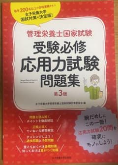 管理栄養士国家試験受験必修応用力試験問題集第3版のサムネイル