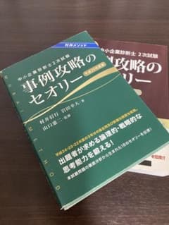 中小企業診断士　事例攻略のセオリー 平成25年度版、平成22年度版セットのサムネイル