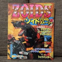 ゾイドバトルストーリー2 ZOIDS 小学館スペシャル11 - メルカリ