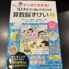 マンガでわかる！10才までに遊んできたえる算数脳ずけい270のサムネイル