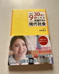 直前30日で9割とれる 河合英次の共通テスト現代社会のサムネイル