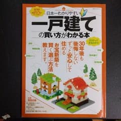 一戸建て　住宅の本のサムネイル