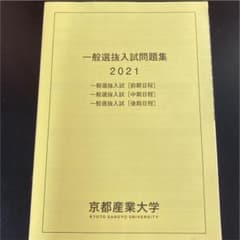 京都産業大学一般選抜入試問題集のサムネイル