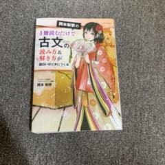 岡本梨奈の1冊読むだけで古文の読み方＆解き方が面白いほど身につく本のサムネイル