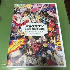 【新品】アルスマグナ LIVE TOUR 2015DVDのサムネイル