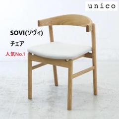 展示品 ウニコ ソヴィ ダイニングチェア オーク材 カバーリング