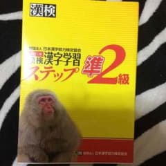 漢検 準2級のサムネイル