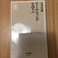 マーケティングを学ぶ/石井 淳蔵のサムネイル