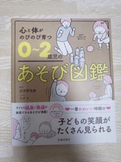 心と体がのびのび育つ 0～2歳児のあそび図鑑のサムネイル