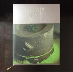 茶道大辞典 別巻 (茶道備要・索引)のサムネイル