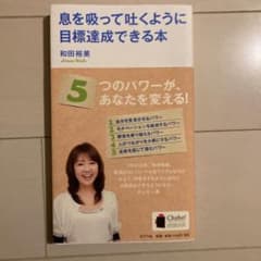 息を吸って吐くように目標達成できる本　和田裕美のサムネイル