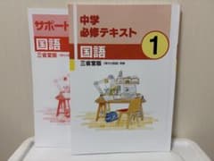 中学必修テキスト 国語 1 三省堂　育伸社のサムネイル