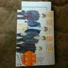 同級生棲活　木下けい子　ペーパー付きのサムネイル
