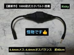 【最新作】200段式カタパルト搭載　4.4㍉メス-4.4㍉オス　約40cm Risky（リスキー） の出品した商品 - メルカリ