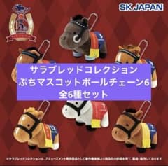 サラブレッドコレクション ぷちマスコットボールチェーン6 全6種セット
