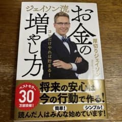 ⭐️aru★プロフ必読様専用⭐️ジェイソン流 お金の増やし方のサムネイル