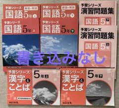 四谷大塚 予習シリーズ国語•演習問題集•漢字とことば5年 上下 セット