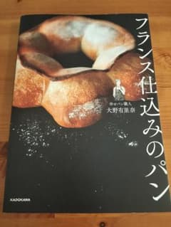 フランス仕込みのパン 大野有里奈 レシピ本のサムネイル