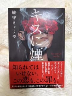 キスに煙 織守きょうやのサムネイル