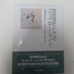 知的技法としてのコミュニケーションのサムネイル