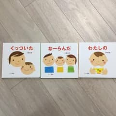 絵本「わたしの」「なーらんだ」「くっついた」3冊セットのサムネイル