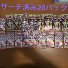 ポケモンカード　サーチ済パックまとめ売り ポケカ サーチ済 20パック - メルカリ