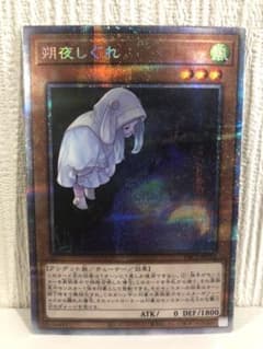 遊戯王 朔夜しぐれ 絵違い プリシクのサムネイル