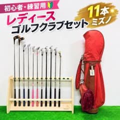 【初心者・練習用】レディース ゴルフクラブセット 11本 ミズノ他 バッグ付