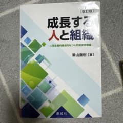 成長する人と組織 改訂版 栗山直樹 創成社のサムネイル